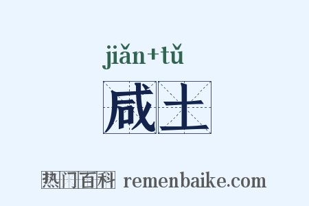 咸土是什么意思的图片